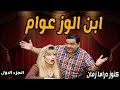 ابن الوز عوام تمثيلية فكاهية ممتعة الجزء الاول علاء ولي الدين شيرين سيف النصر حسن حسني 
