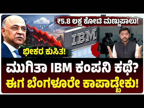 ಮುಗಿತಾ IBM ಕಥೆ? ಒಂದೇ ದಿನದಲ್ಲಿ ₹5.8 ಲಕ್ಷ ಕೋಟಿ ನಷ್ಟ! AI ತಂದ ಆಪತ್ತು! ಬೆಂಗಳೂರೇ ಈಗ IBM ಅನ್ನು ಕಾಪಾಡಬೇಕು!