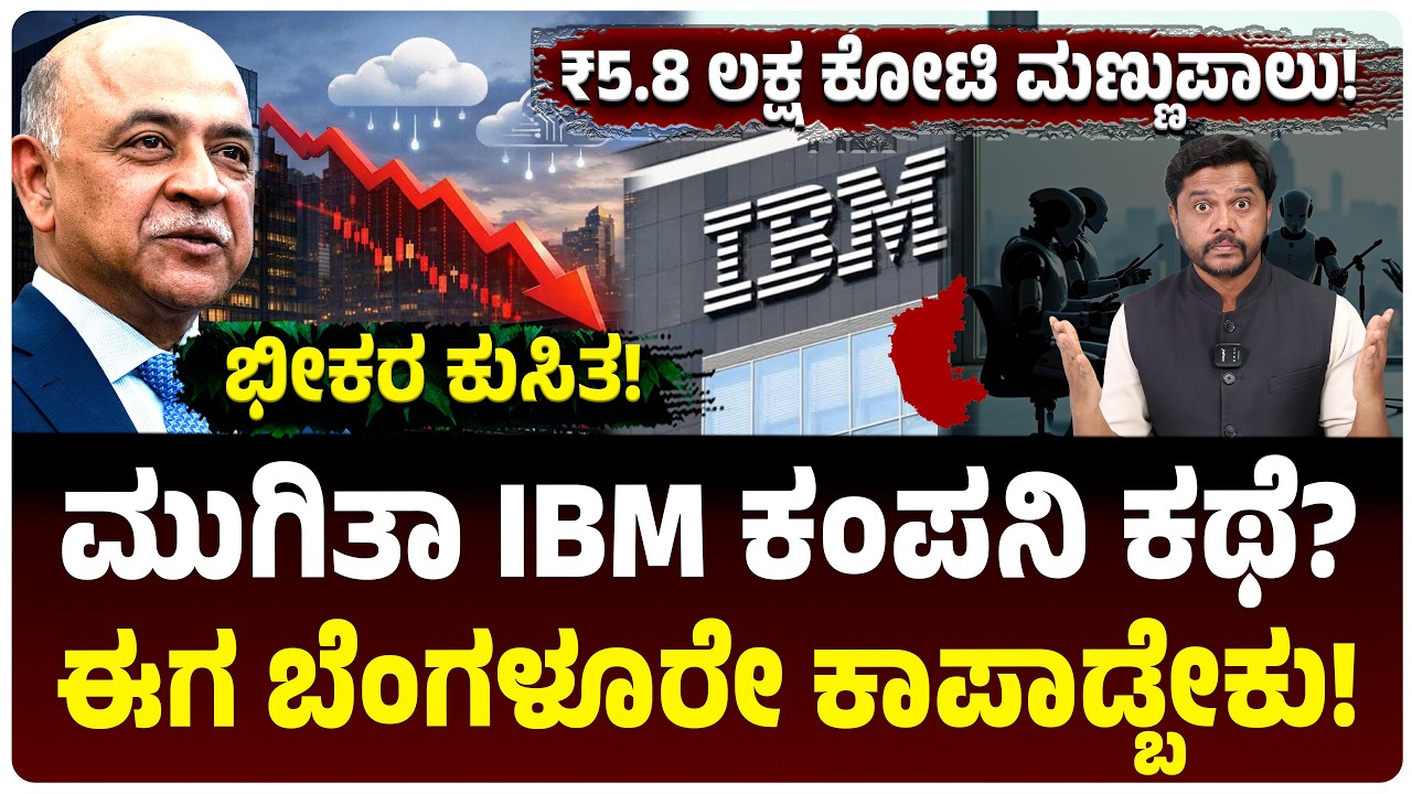 ಮುಗಿತಾ IBM ಕಥೆ? ಒಂದೇ ದಿನದಲ್ಲಿ ₹5.8 ಲಕ್ಷ ಕೋಟಿ ನಷ್ಟ! AI ತಂದ ಆಪತ್ತು! ಬೆಂಗಳೂರೇ ಈಗ IBM ಅನ್ನು ಕಾಪಾಡಬೇಕು!