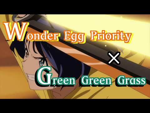 【MAD】ワンダーエッグプライオリティ-Green Green Grass-