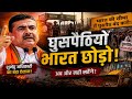 “घुसपैठियों की अब खैर नहीं!”“शुभेंदु अधिकारी का बड़ा हमला | Illegal Infiltration News