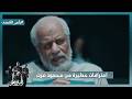 مين صاحب فكرة اعتصام رابعة اعترافات خطيرة من محمود عزت رأس الأفعى