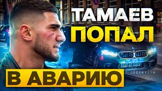 ТАМАЕВ попал в АВАРИЮ! Разбился насмерть? ПОЛНОЕ ВИДЕО