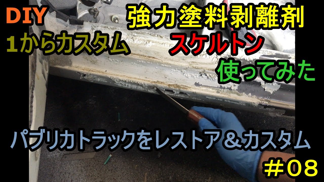 08 Diy 1からカスタム 強力塗料剥離剤 スケルトン 使ってみた 希少車 トヨタ パブリカトラックをレストア カスタム 旧車 Youtube