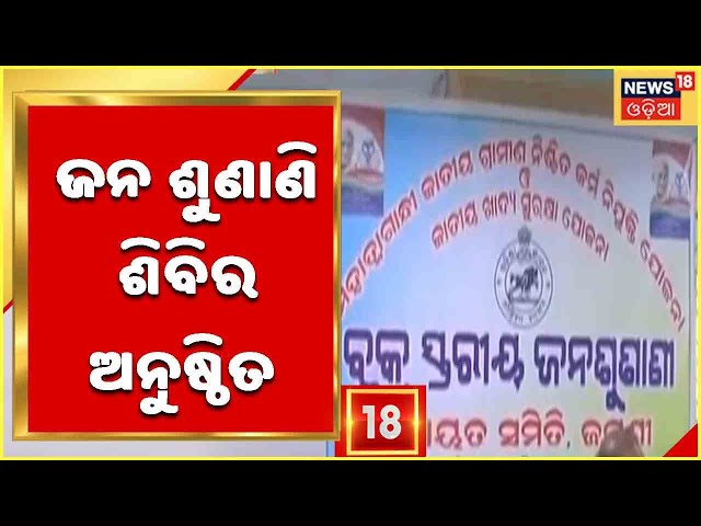 KHORDHA: ଜଟଣୀ ବ୍ଲକ ପରିସରରେ ଜନ ଶୁଣାଣି ଶିବିର ଅନୁଷ୍ଠିତ class=