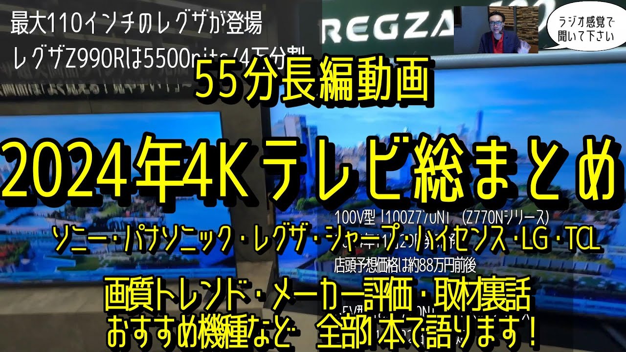 2024年4Kテレビ全部55分で解説】全メーカー・全機種を徹底解説！有機EL