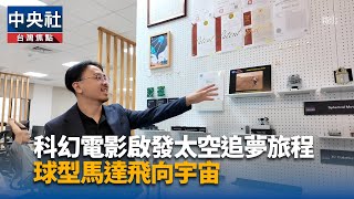 科幻電影開啟追夢旅程　張量科技獨創球型馬達上太空[影]