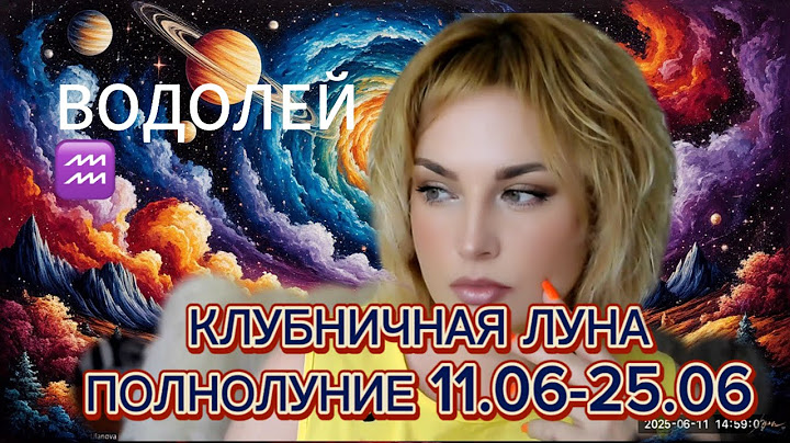 ВОДОЛЕЙ ♒️ КЛУБНИЧНЫЙ КОМБО 🍓 АСТРОЛОГИЧЕСКИЙ ПРОГНОЗ + ТАРОСКОП В ПОДАРОК 11.06-25.06