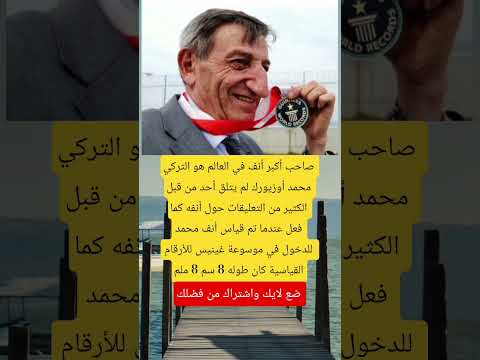 صاحب أكبر أنف في العالم هو التركي محمد أوزيورك لم يتلق أحد من قبل الكثير من التعليقات اكسبلور