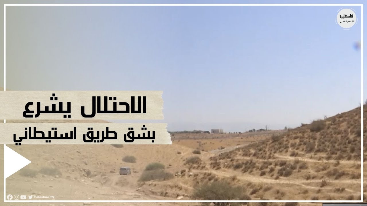 الاحتلال يشرع بشق طريق استيطاني في منطقة وادي الفاو بالأغوار الشمالية