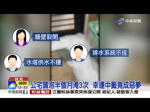 萬華公宅狂冒泡 女住戶嘆:難道要我洗泡泡浴│中視新聞 20200801