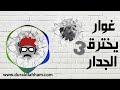 مسلسل غوار يخترق الجدار الحلقة 3 