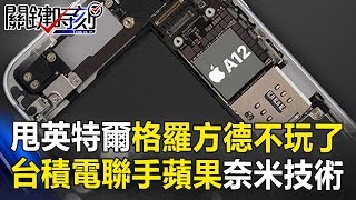 狠甩英特爾格羅方德不玩了！台積電聯手蘋果7奈米技術獨步天下！ 關鍵時刻 20180917-2 黃世聰 黃創夏