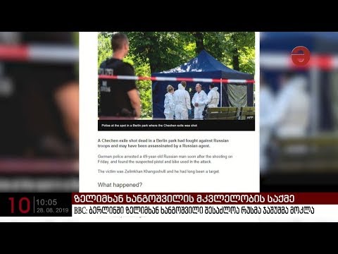 BBC: ბერლინში ზელიმხან ხანგოშვილი შესაძლოა რუსმა ჯაშუშმა მოკლა