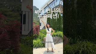 #세종맘 #dance #데일리룩코디 #fashion #40대맘 #ootd #cute #댄스챌린지 #투피스세트 #코디룩