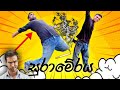 බීපුවහම එන ආතල් චරිත 🤣🤣 | @cinemaproduction |#funny #performence #dancevideo 