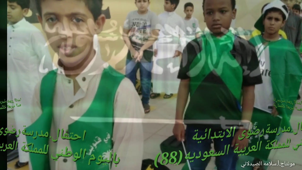 احتفال مدرسة رضوى الابتدائية بينبع في اليوم الوطني 88 للمملكة العربية السعودية