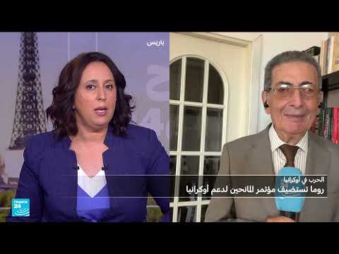 مؤتمر روما لدعم أوكرانيا: أبعاد اقتصادية وإقليمية وأوروبية