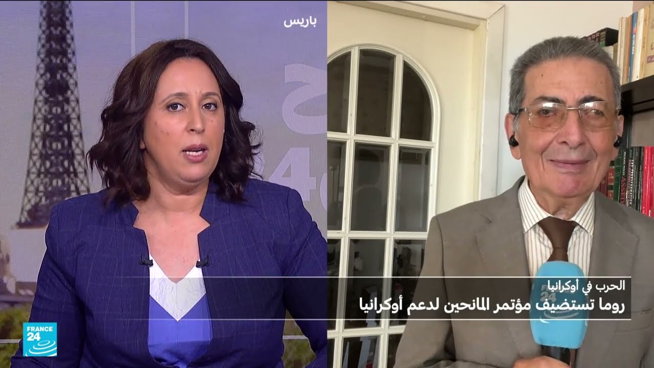 مؤتمر روما لدعم أوكرانيا: أبعاد اقتصادية وإقليمية وأوروبية