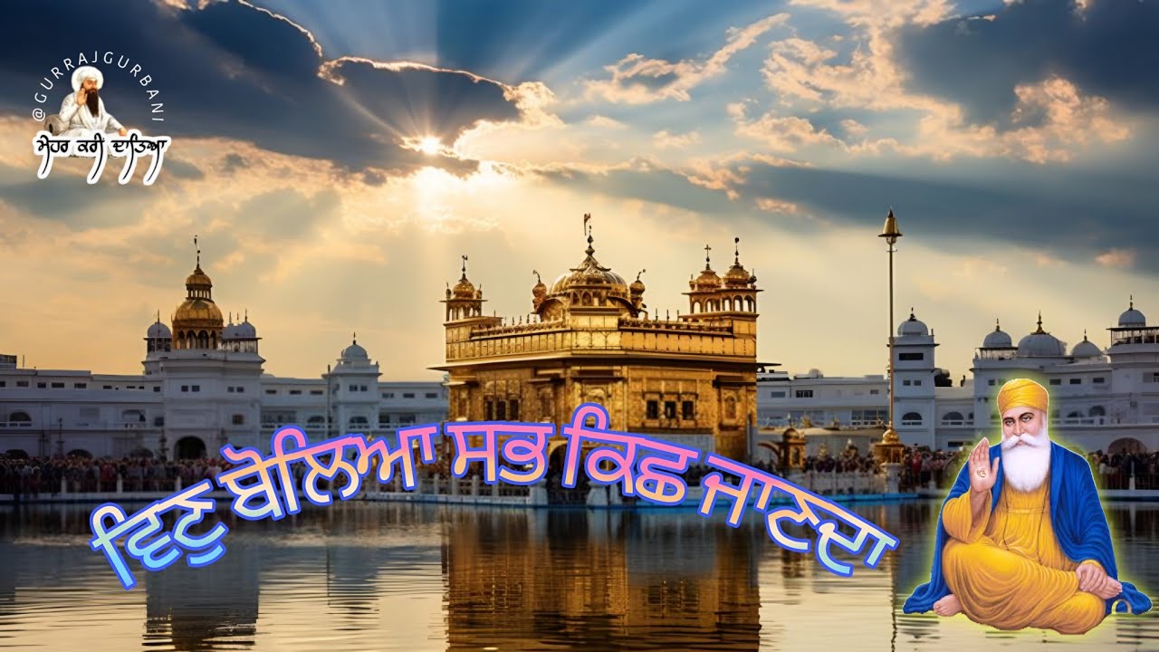 ਵਿਣੁ ਬੋਲਿਆ ਸਭ ਕਿਛੁ ਜਾਣਦਾ (Vin Bolia Sabh Kichh Jaanda) - Shabad Gurbani