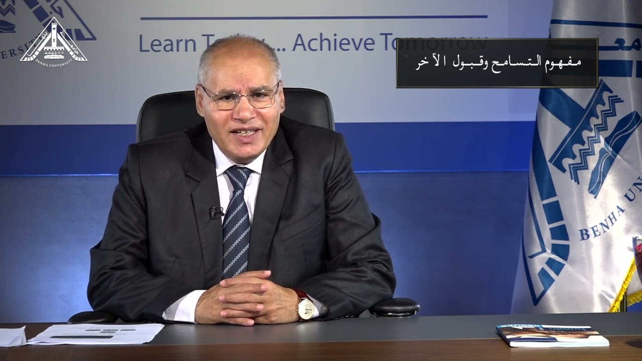 الدرس الأول  التسامح وقبول الاخر، المفهوم و الأقوال الماثورة