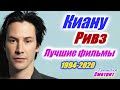 Киану Ривз 26 фильмов. Лучшие фильмы с Киану РивзомФильмография / Keanu Reeves - 26 movies