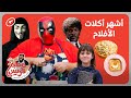 طبخنا أكلات من الأفلام السينمائية المشهورة مطبخ فريس