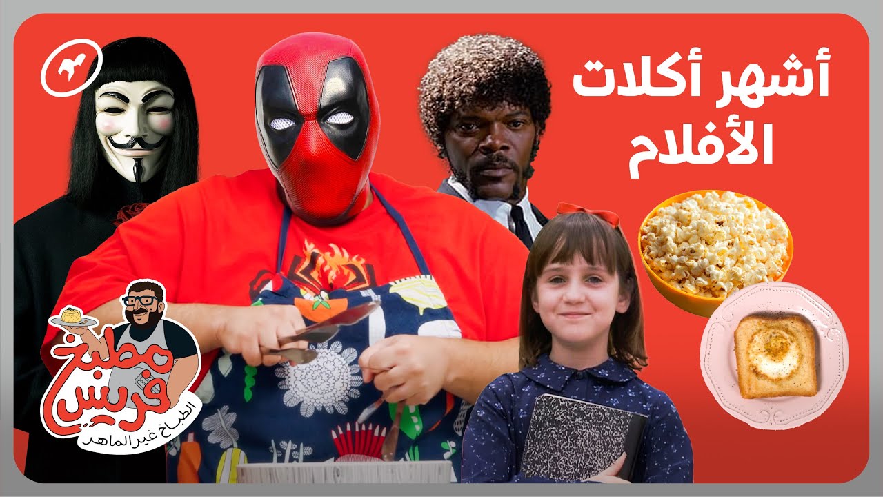 طبخنا أكلات من الأفلام السينمائية المشهورة! | مطبخ فريس