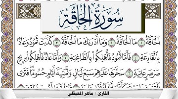 سورة الحاقة مكتوبة ماهر المعيقلي Surah Al Hakka Maher Al Muaiqly برواية حفص عن عاصم