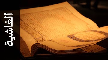 سورة الغاشية الفاتح محمد الزبير   Surah Al Ghaashiya Alfateh Alzubair