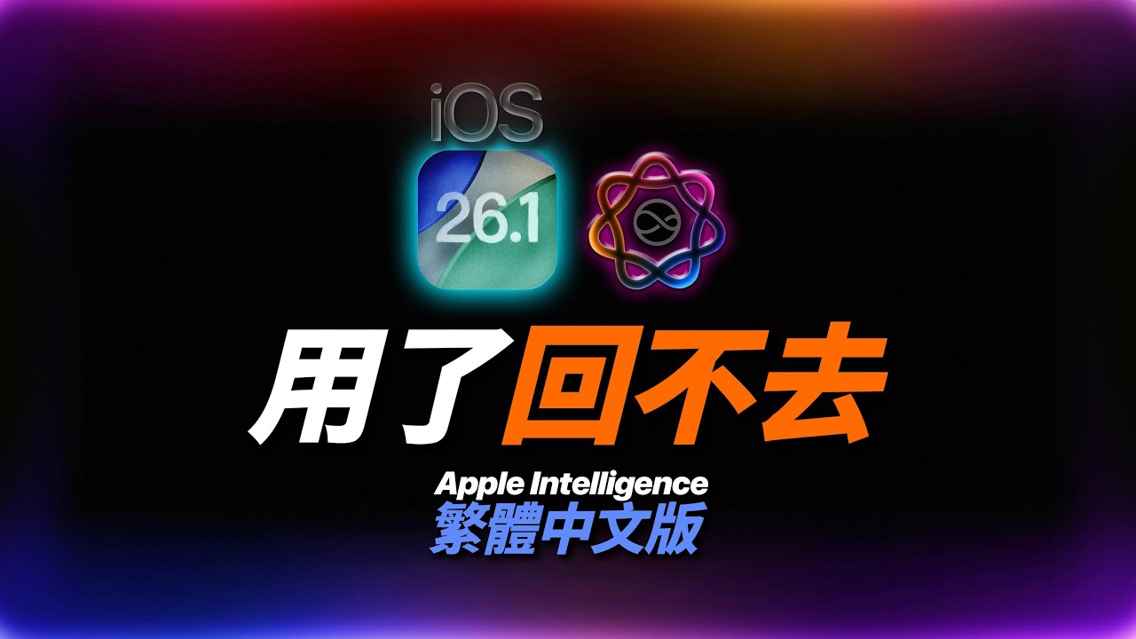 Apple Intelligence 繁體中文版全解析：13 個功能實測＋設定教學，哪個最值得開？