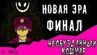 Новая эра финал. Необузданный кошмар (14 часть комикс fnaf) Новая эра финал. Необузданный кошмар (14 часть комикс fnaf)