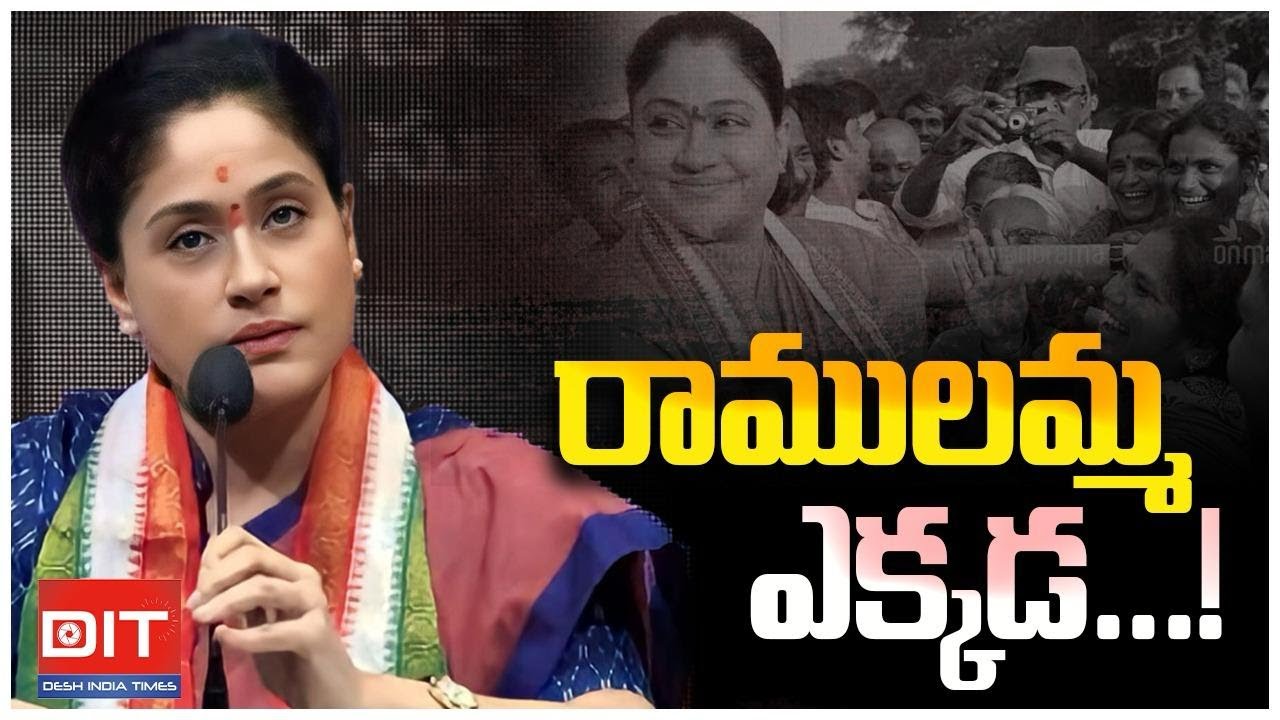 రాములమ్మ ఎక్కడ? | Vijayashanthi Again Silent In Politics | Desh India Times
