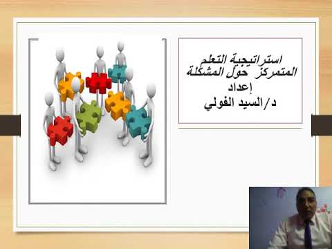 استراتيجيه التعلم المتمركز حول المشكلات د/ السيد عبد الوهاب الفولي