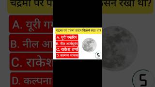 चंद्रमा पर पहला कदम किसने रखा था? जीके वीडियो #gkquestion #shorts #ytshorts #youtubeshorts