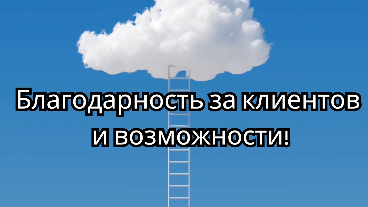 Рост дохода через благодарность!