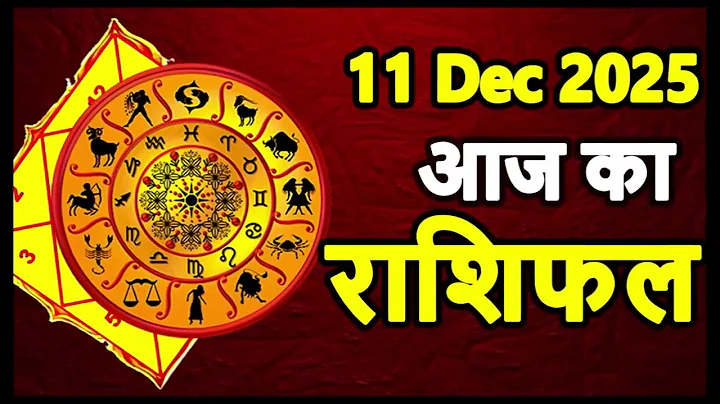Today's Horoscope | 11 December 2025 | Daily Horoscope | Aries to Pisces Horoscope Today in Hindi