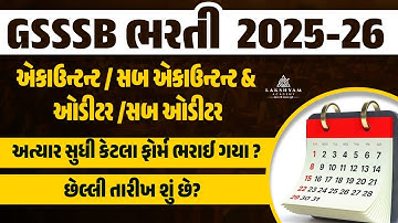 GSSSB Accountant and Sub Accountant | Auditor/Sub Auditor અત્યાર સુધી કેટલા ફોર્મ ભરાઈ ગયા ?