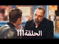 لتأتي الحياة كما تشاء مسلسل درامي تركي الحلقة 111 ترجمة عربية 