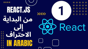 تعلم React.js 2024 | #01 مقدمة الى React.js