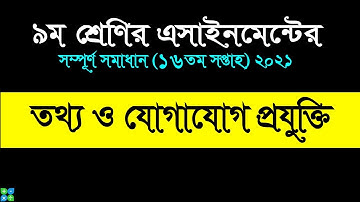Class 9 ICT 16th week assignment 2021 || তথ্য ও যোগাযোগ প্রযুক্তি || 16th week