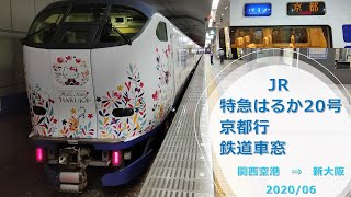 JR特急はるか20号/京都行/側面展望【関西空港→新大阪】