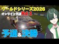 【GT7】ワールドシリーズ2026オンライン予選Rd.1 頑張ってポイント取るぞ【配信】
