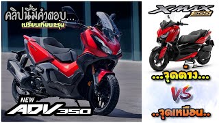 รีวิว ADV350 VS XMAX300 เปรียบเทียบกันจุดต่อจุด กับสิ่งที่เหมือนและสิ่งที่แตกต่าง