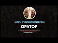 Марк Туллий Цицерон - Оратор (Трактаты об ораторском искусстве) часть первая