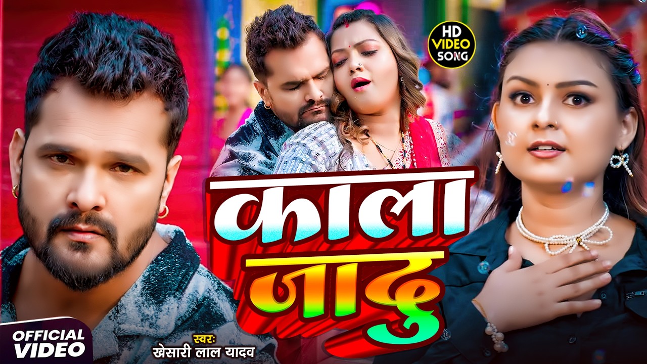 #Khesari Lal Yadav | भोजपुरी विडियो सोंग | #Shilpi Raj | काला जादू | Kala Jadu | Bhojpuri Video Song