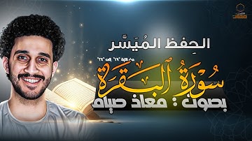 احفظ سورة البقرة بكل سهولة | الحفظ الميسّر بصوت القارئ معاذ صيام | مكرر للتكرار والحفظ 🎧