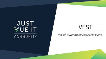 Re.Vue. Vest - новый подход к валидации форм