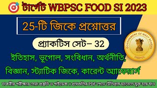 WBPSC Food SI 2023 ॥ GK Practice Set- 32 ॥ Food SI 25 GK প্রশ্নোত্তর ॥ Food SI GK MCQs food_si