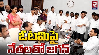 ఓటమిపై నేతలతో జగన్‌ | YS Jagan Meeting With YCP MLA 's Latest | YSRCP | RTV